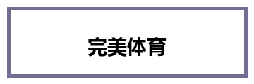 完美体育